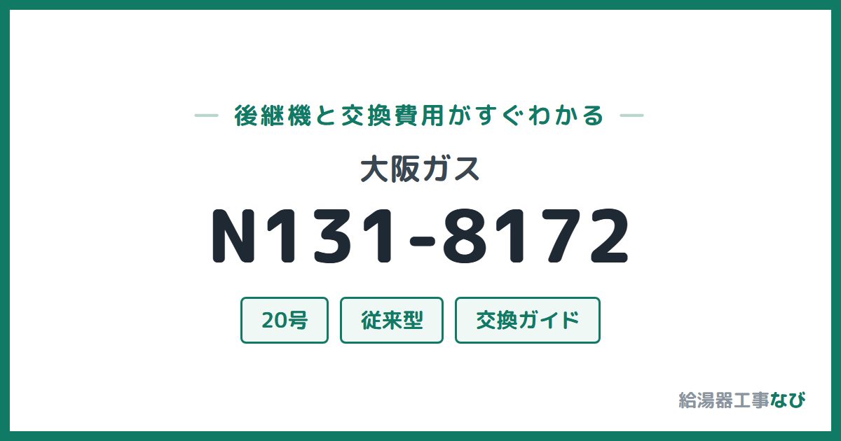 大阪ガス N131-8172の後継機と交換費用ガイド