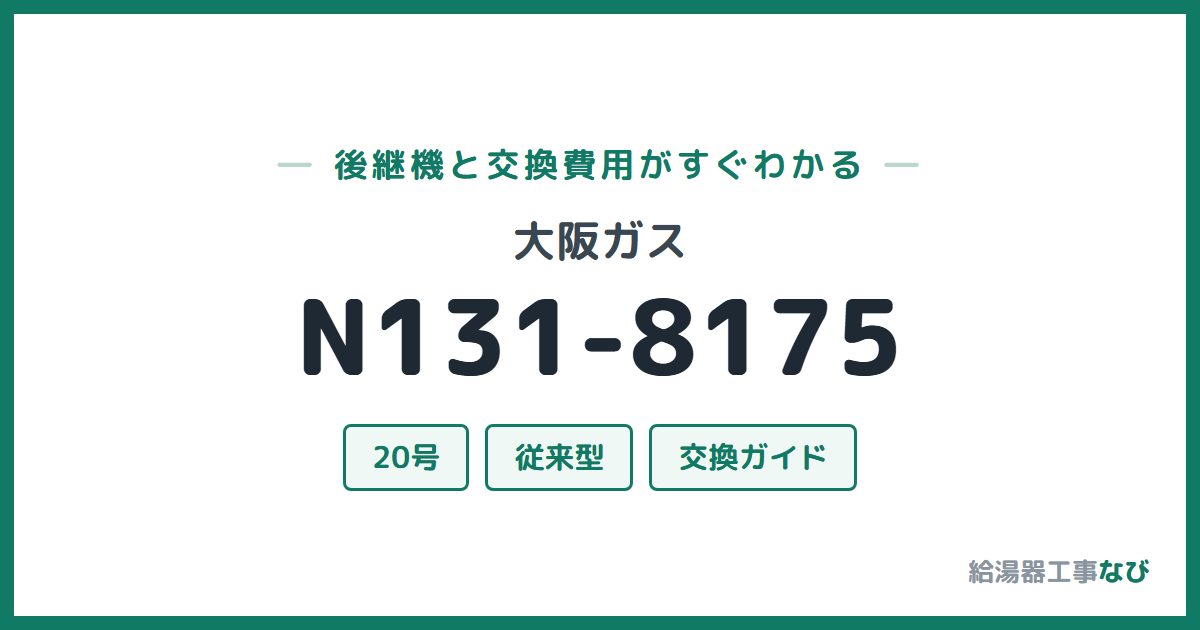 大阪ガス N131-8175の後継機と交換費用ガイド