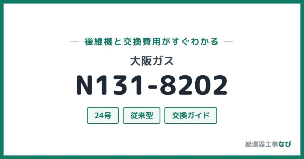 大阪ガス N131-8202の後継機と交換費用ガイド