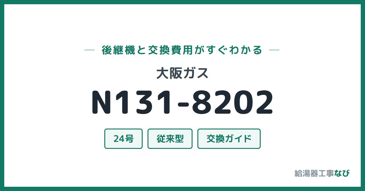 大阪ガス N131-8202の後継機と交換費用ガイド