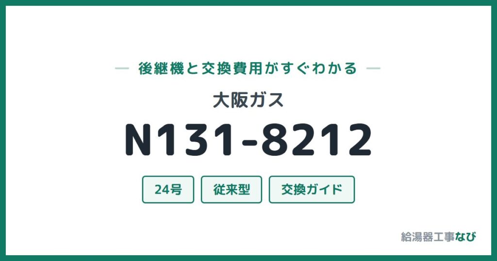 大阪ガス N131-8212の後継機と交換費用ガイド