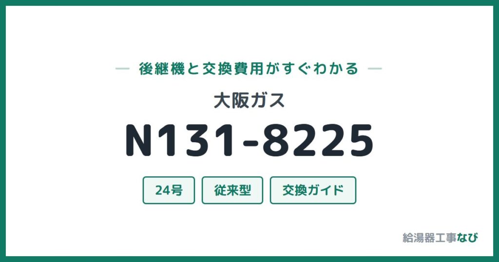 大阪ガス N131-8225の後継機と交換費用ガイド