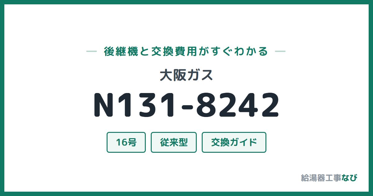 大阪ガス N131-8242の後継機と交換費用ガイド