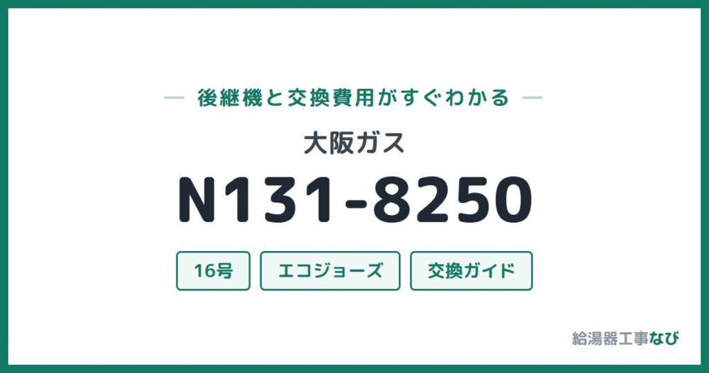大阪ガス N131-8250の後継機と交換費用ガイド