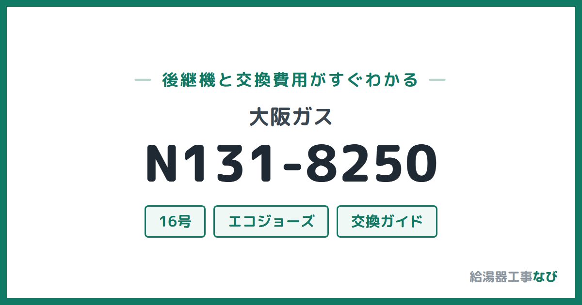 大阪ガス N131-8250の後継機と交換費用ガイド