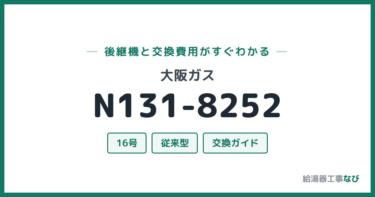 大阪ガス N131-8252の後継機と交換費用ガイド
