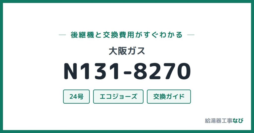 大阪ガス N131-8270の後継機と交換費用ガイド