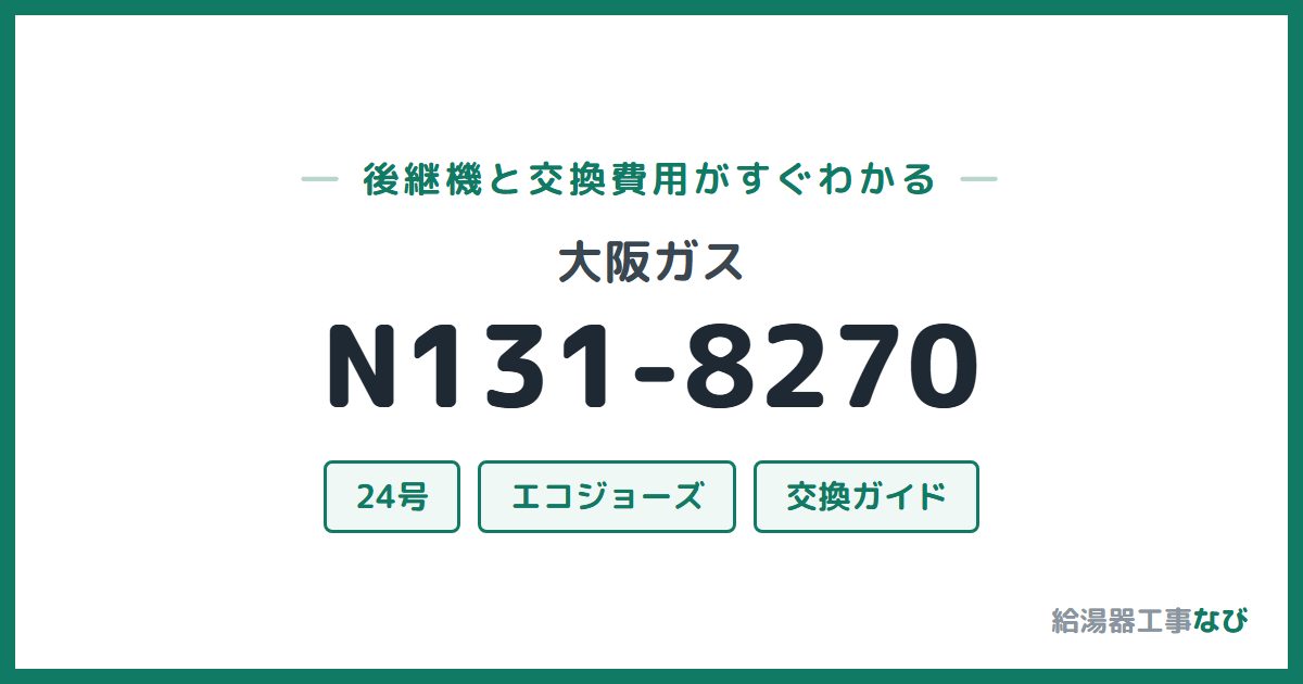 大阪ガス N131-8270の後継機と交換費用ガイド