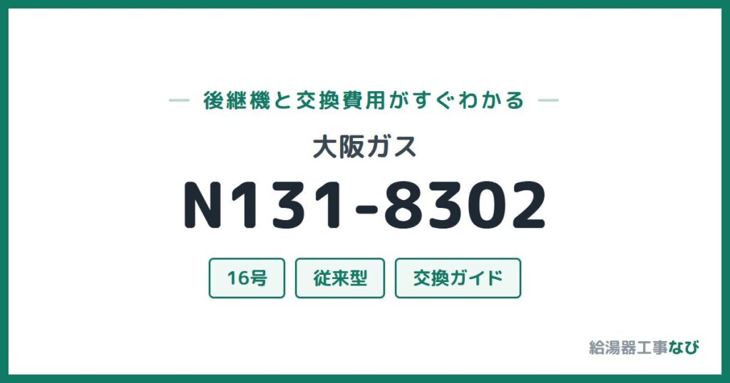大阪ガス N131-8302の後継機と交換費用ガイド