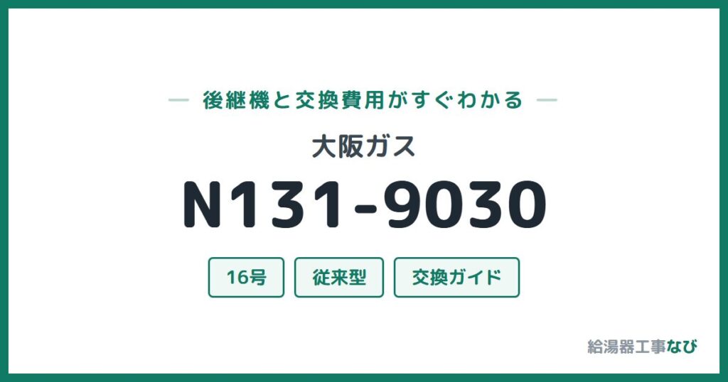 大阪ガス N131-9030の後継機と交換費用ガイド