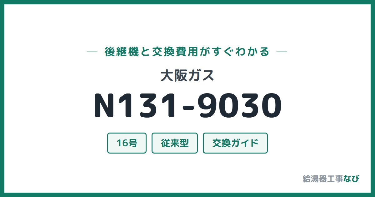 大阪ガス N131-9030の後継機と交換費用ガイド