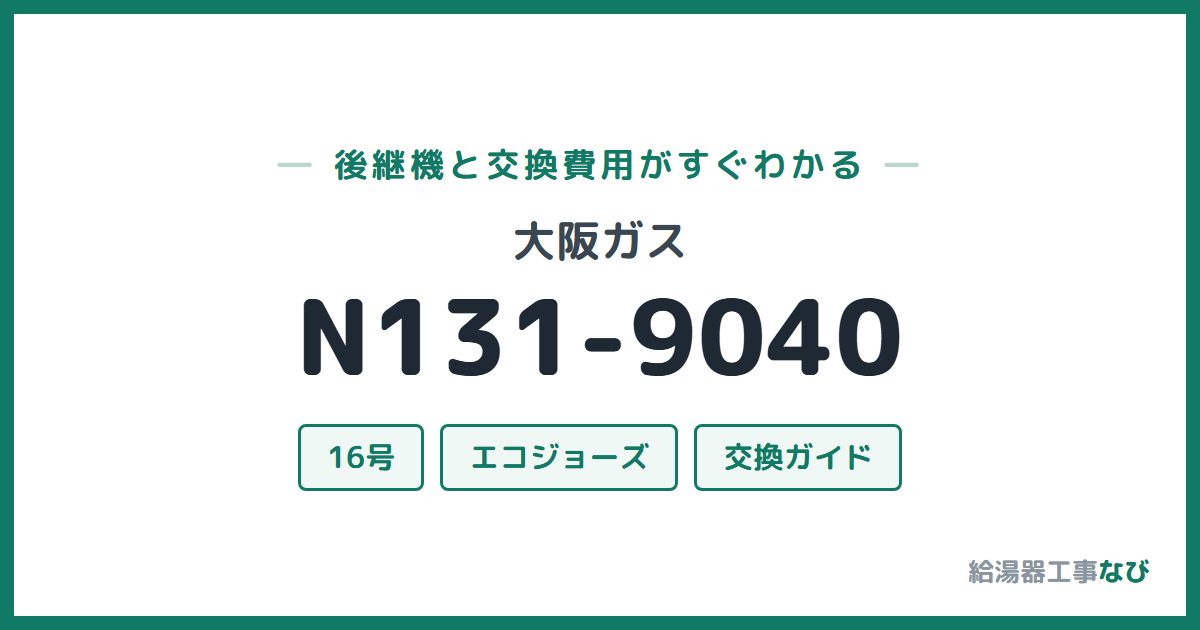 大阪ガス N131-9040の後継機と交換費用ガイド