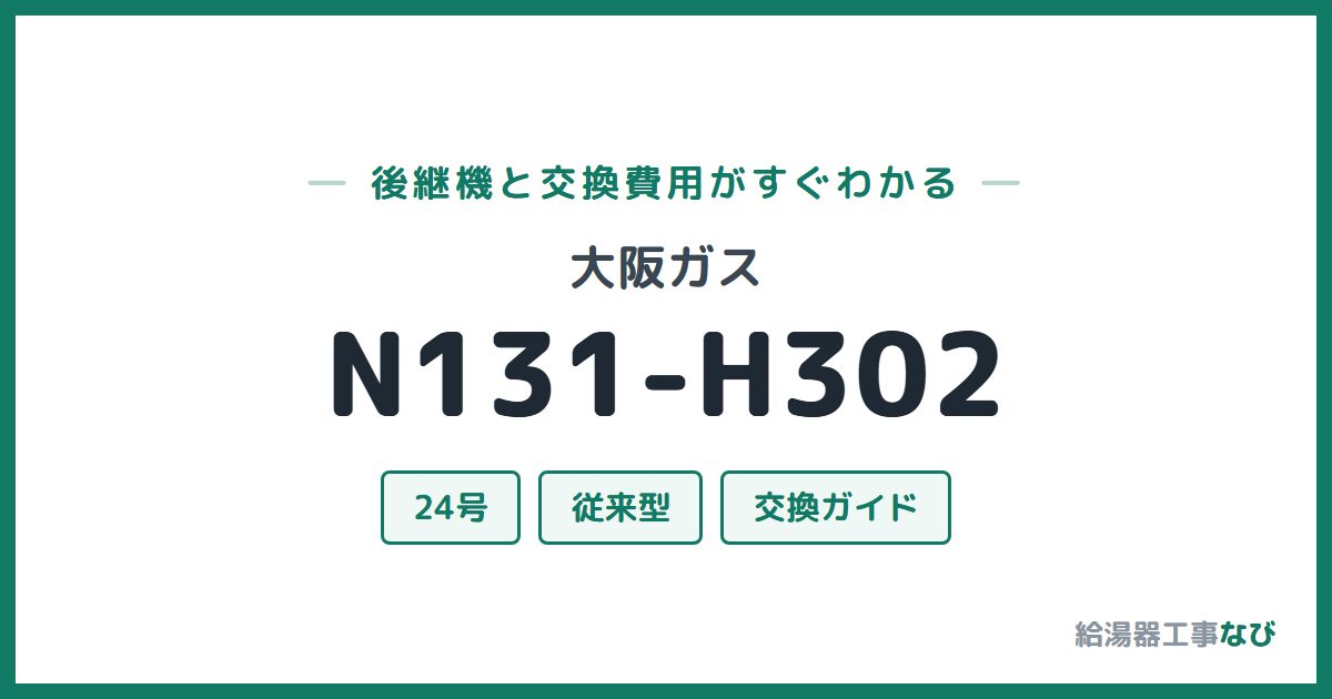 大阪ガス N131-H302の後継機と交換費用ガイド