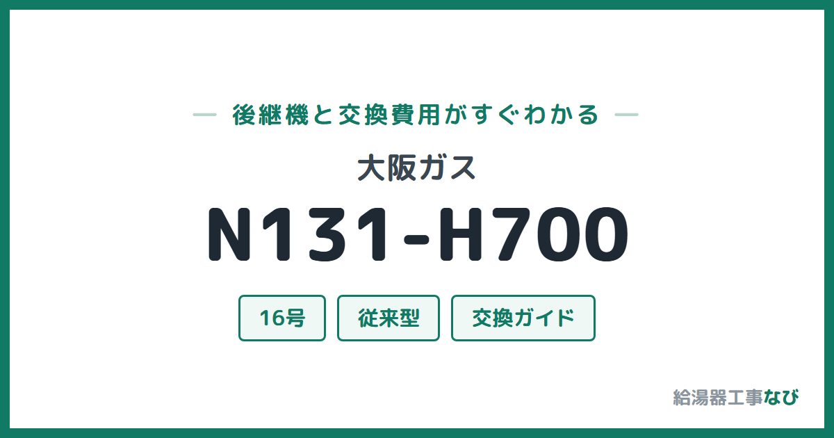 大阪ガス N131-H700の後継機と交換費用ガイド