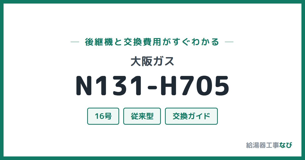 大阪ガス N131-H705の後継機と交換費用ガイド