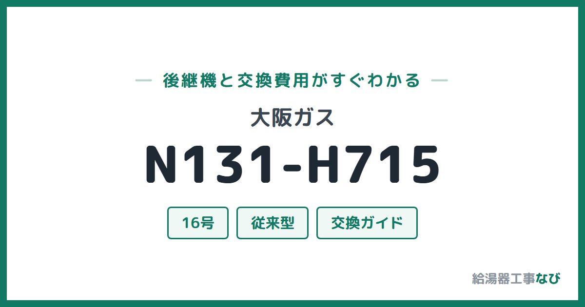 大阪ガス N131-H715の後継機と交換費用ガイド