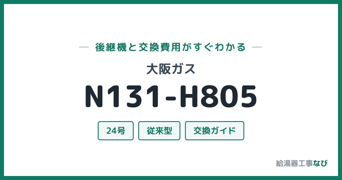大阪ガス N131-H805の後継機と交換費用ガイド