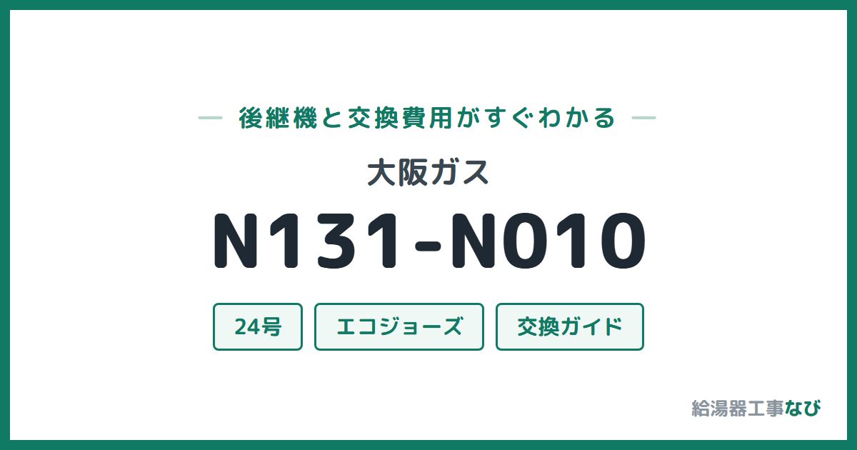 大阪ガス N131-N010の後継機と交換費用ガイド