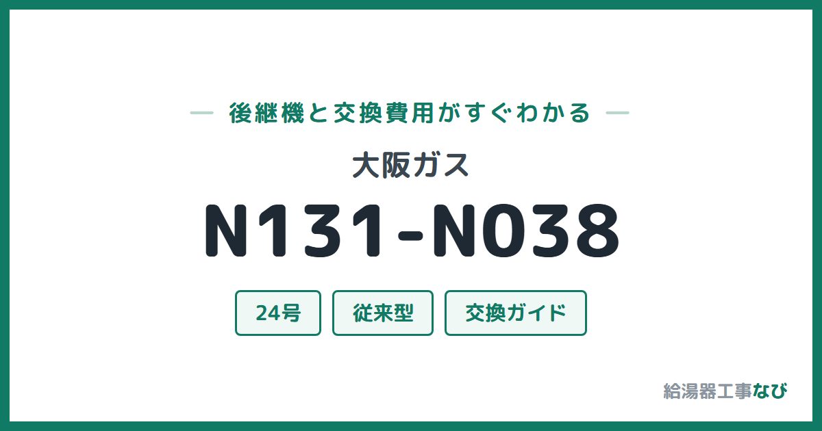 大阪ガス N131-N038の後継機と交換費用ガイド