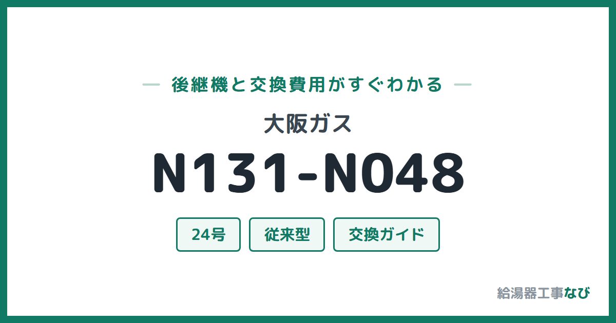 大阪ガス N131-N048の後継機と交換費用ガイド