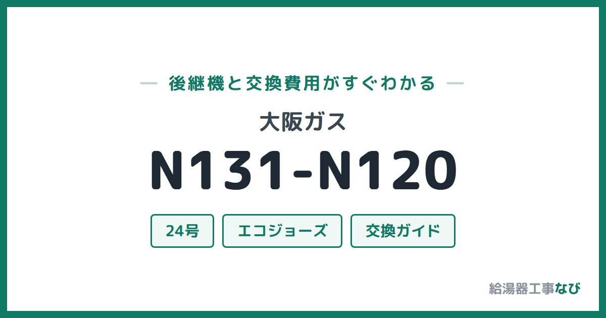 大阪ガス N131-N120の後継機と交換費用ガイド