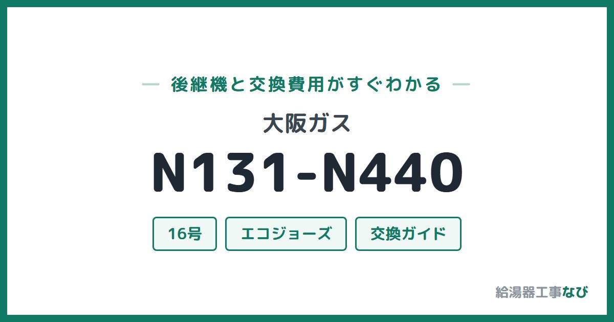大阪ガス N131-N440の後継機と交換費用ガイド