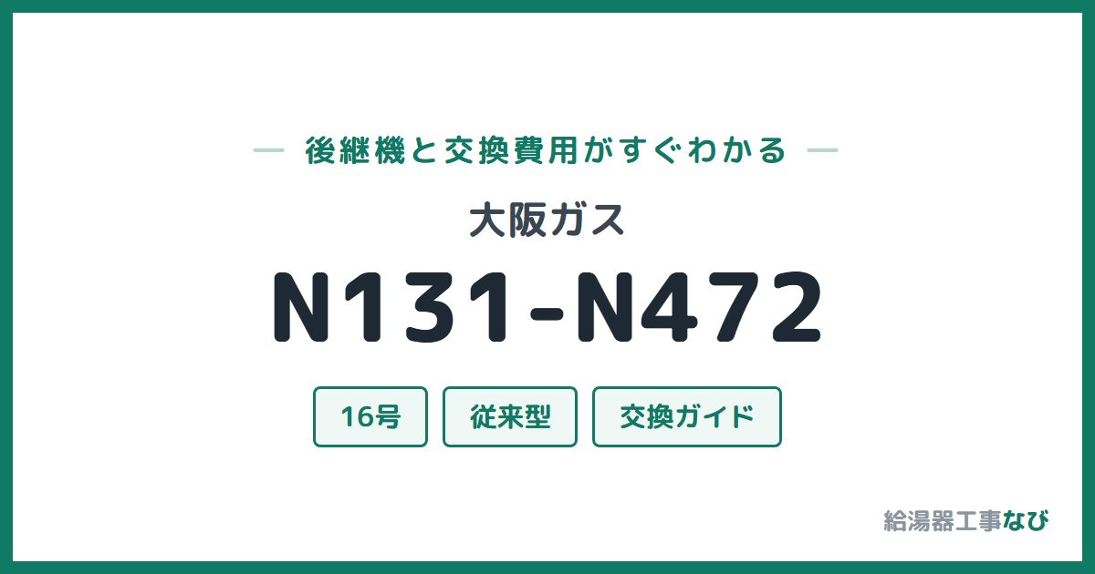 大阪ガス N131-N472の後継機と交換費用ガイド