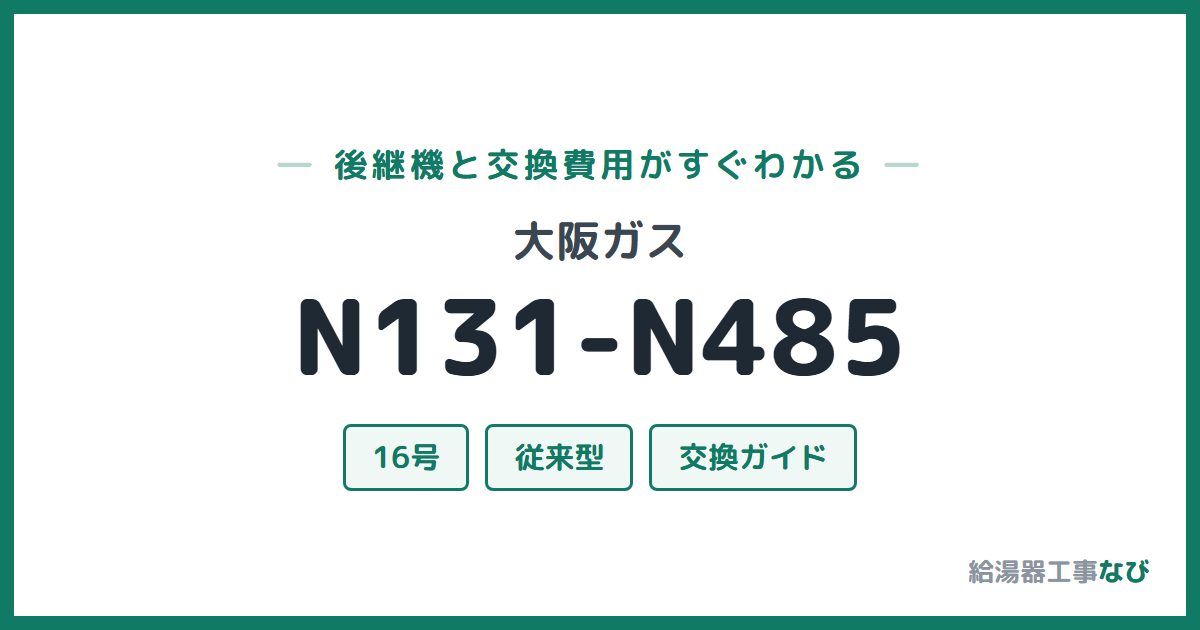 大阪ガス N131-N485の後継機と交換費用ガイド