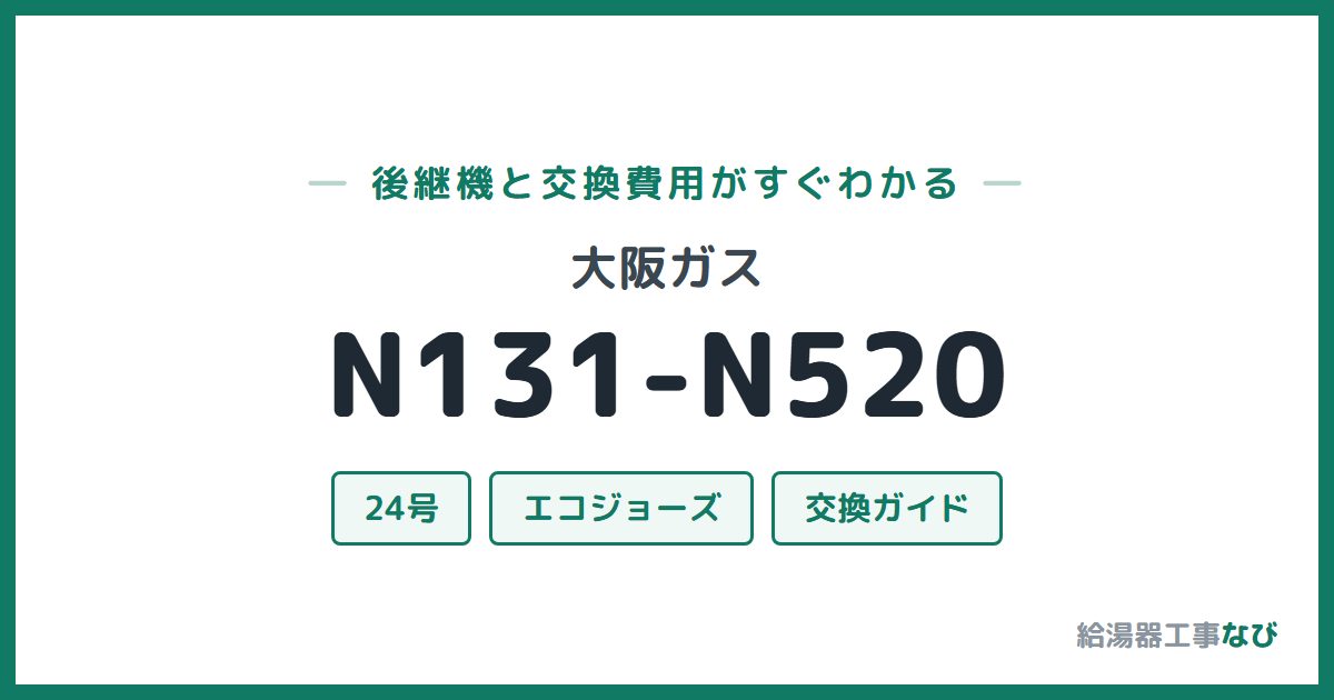 大阪ガス N131-N520の後継機と交換費用ガイド