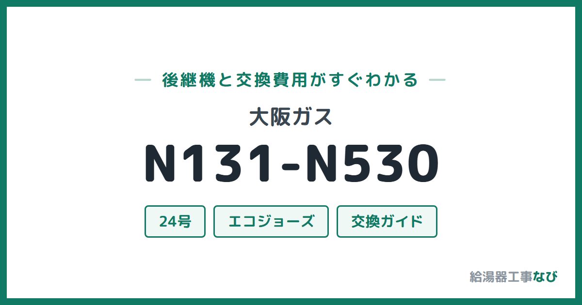 大阪ガス N131-N530の後継機と交換費用ガイド