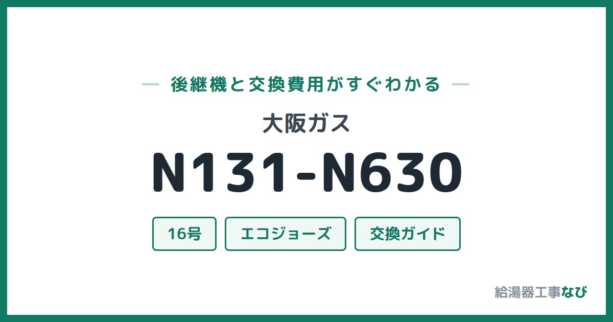 大阪ガス N131-N630の後継機と交換費用ガイド