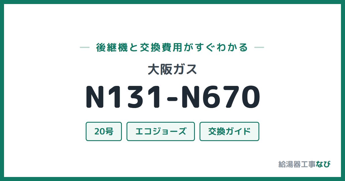 大阪ガス N131-N670の後継機と交換費用ガイド