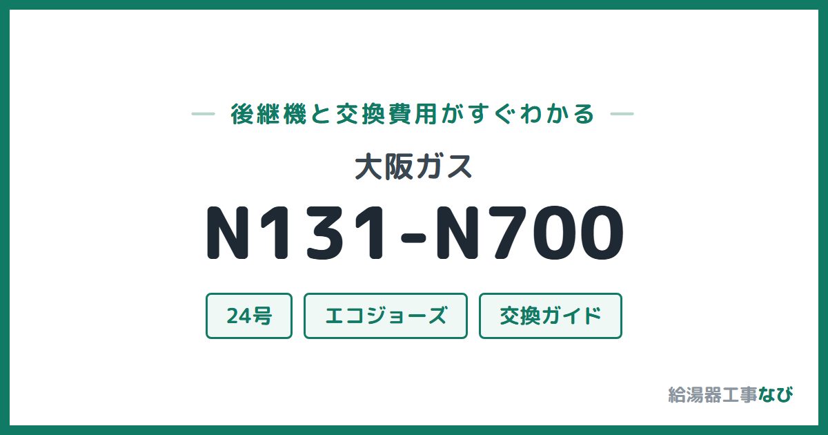 大阪ガス N131-N700の後継機と交換費用ガイド