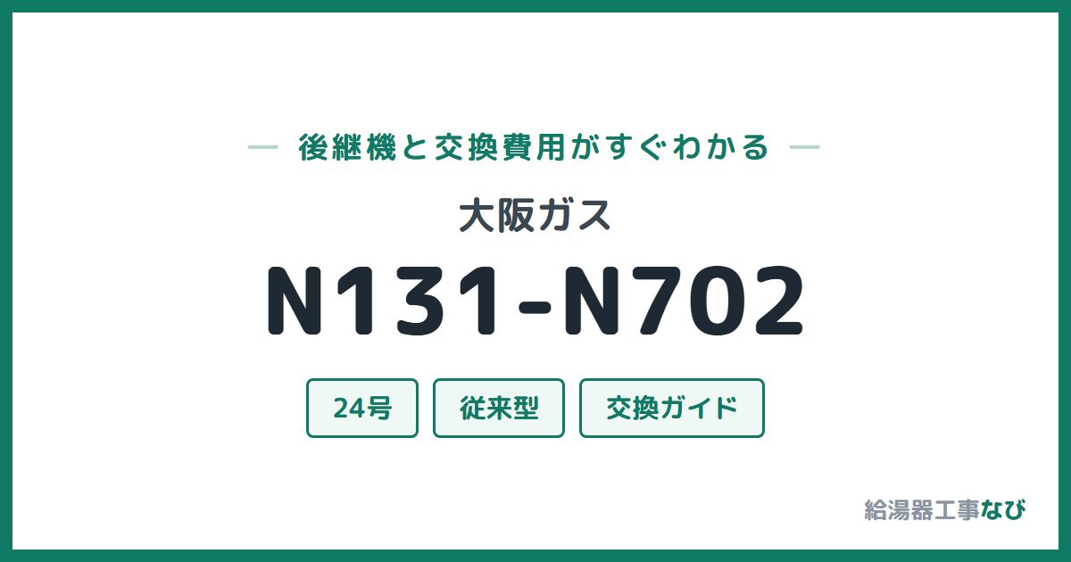 大阪ガス N131-N702の後継機と交換費用ガイド