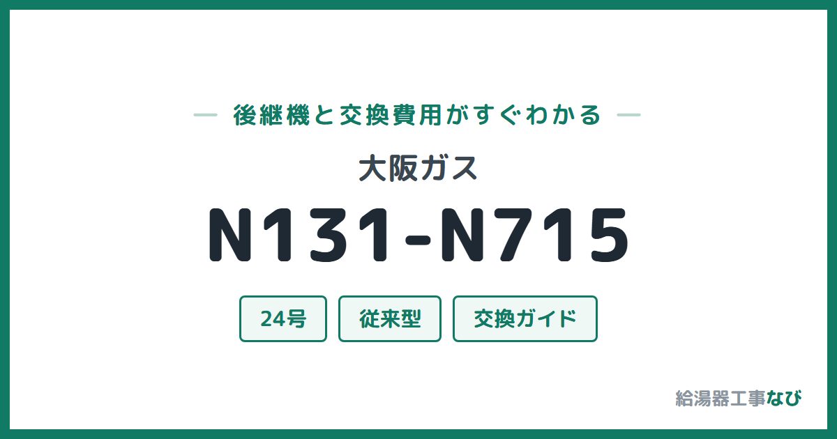 大阪ガス N131-N715の後継機と交換費用ガイド