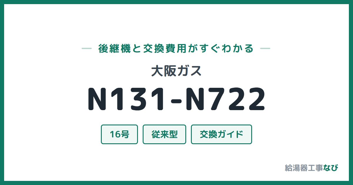 大阪ガス N131-N722の後継機と交換費用ガイド