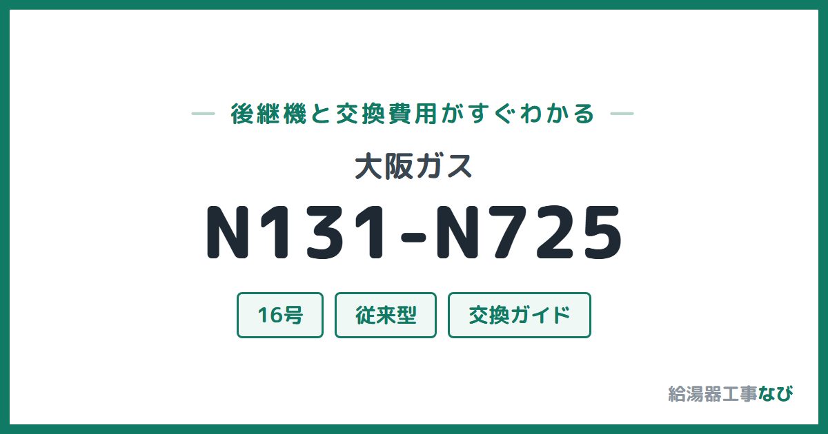 大阪ガス N131-N725の後継機と交換費用ガイド