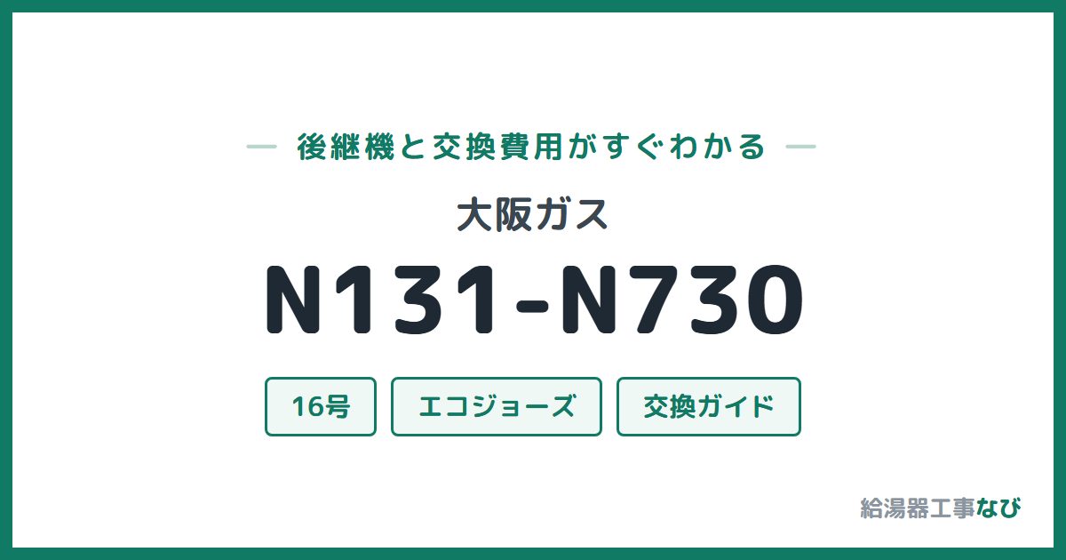 大阪ガス N131-N730の後継機と交換費用ガイド