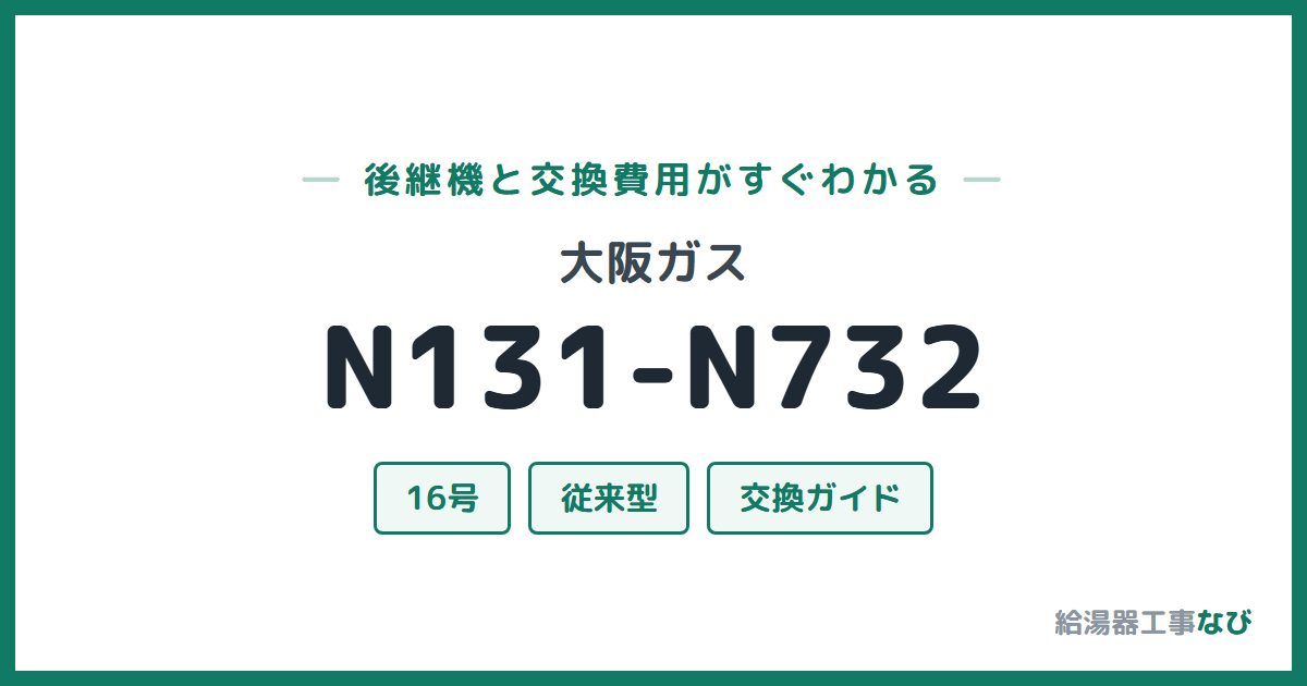 大阪ガス N131-N732の後継機と交換費用ガイド