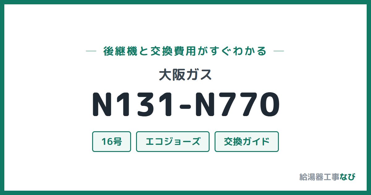 大阪ガス N131-N770の後継機と交換費用ガイド