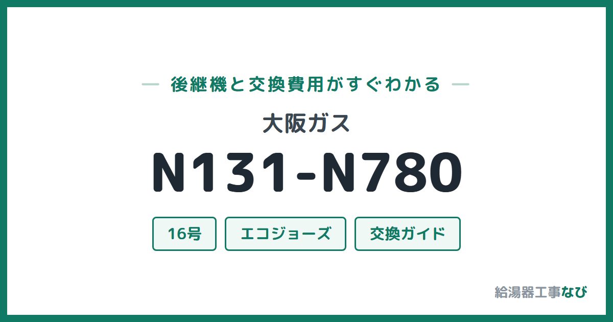 大阪ガス N131-N780の後継機と交換費用ガイド