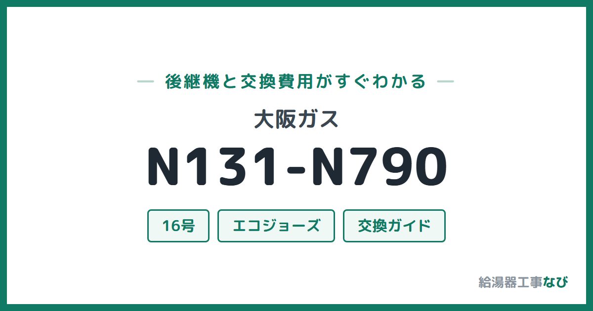 大阪ガス N131-N790の後継機と交換費用ガイド