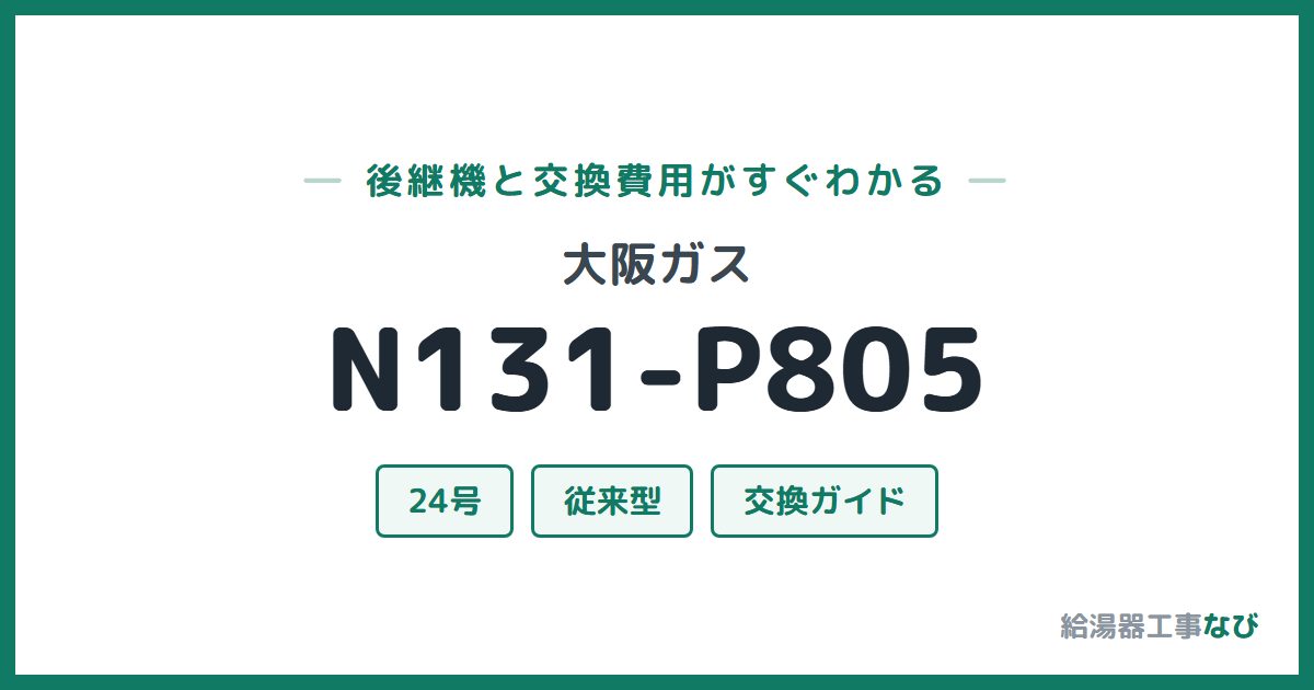 大阪ガス N131-P805の後継機と交換費用ガイド