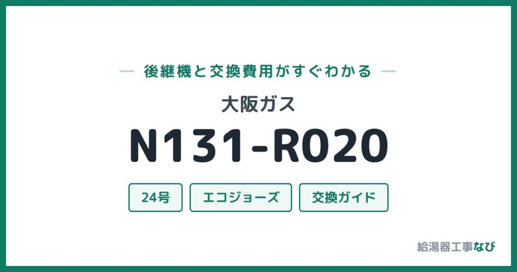 大阪ガス N131-R020の後継機と交換費用ガイド