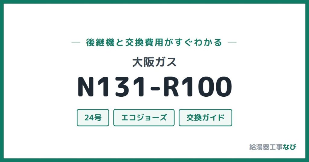 大阪ガス N131-R100の後継機と交換費用ガイド
