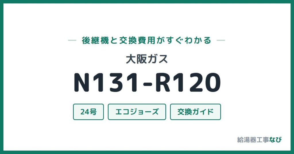 大阪ガス N131-R120の後継機と交換費用ガイド