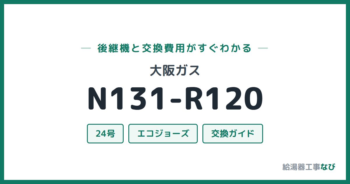 大阪ガス N131-R120の後継機と交換費用ガイド