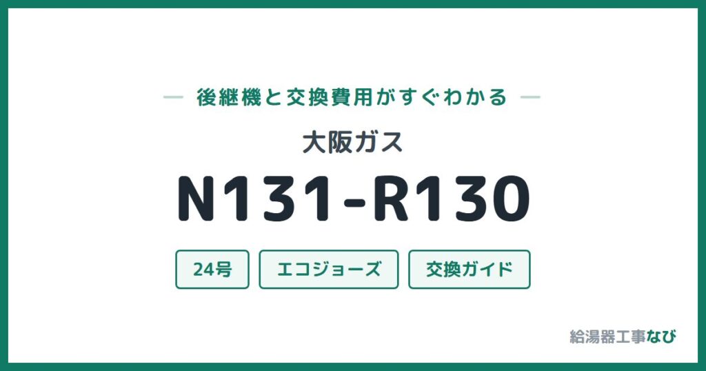 大阪ガス N131-R130の後継機と交換費用ガイド
