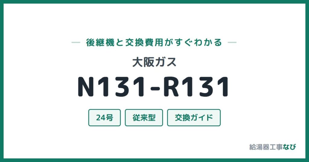 大阪ガス N131-R131の後継機と交換費用ガイド