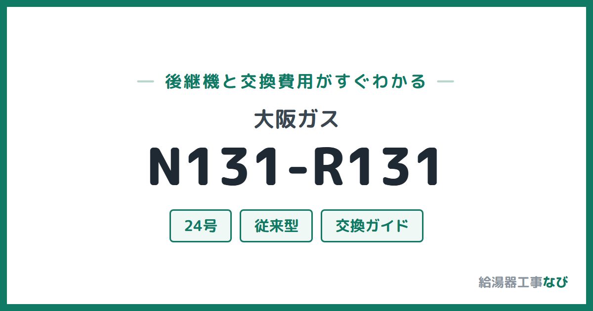 大阪ガス N131-R131の後継機と交換費用ガイド
